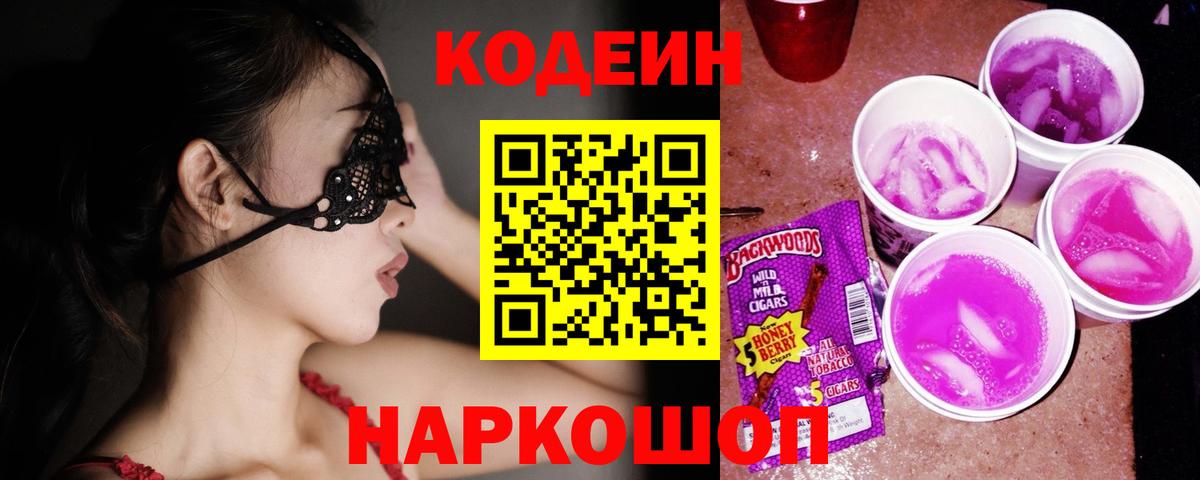 Кодеиновый сироп Lean Purple Drank Чусовой